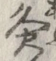 Đã định vị 炙