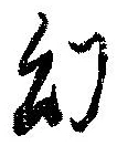 幻 위치 확인됨