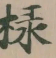 Đã định vị 椂