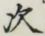 글자 次