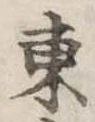 位置定マレル東