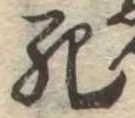死 위치 확인됨