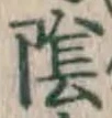 Character 陰
