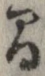 間，已得其位