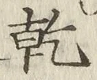 글자 乾