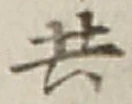 𡨸共