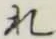 글자 れ