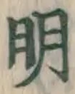 글자 明