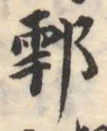鄠 위치 확인됨
