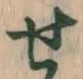 글자 せ
