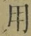Chữ 用