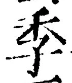 글자 季
