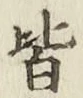 글자 皆