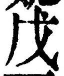 글자 戊