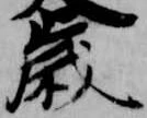 歳，已得其位