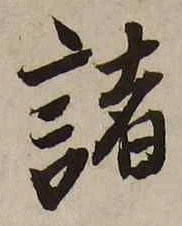 글자 諸
