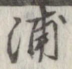浦 위치 확인됨