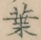 글자 葉