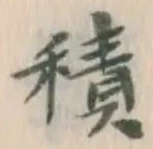 글자 積