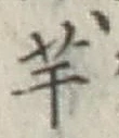 글자 芋