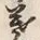 글자 青