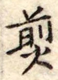 煎 위치 확인됨