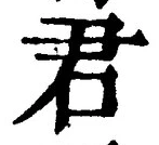 “君”字