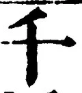 字千