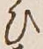 글자 ひ