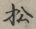 已定位松