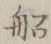 글자 船
