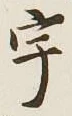 文字宇