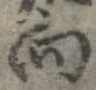 位置 確認된 向