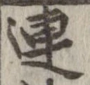 連，已得其位