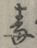 Đã định vị 毒