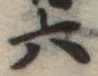 六 위치 확인됨