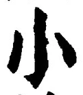「小」字