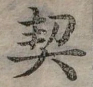 已定位契