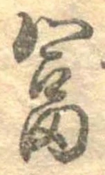 富 위치 확인됨