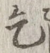 乞 위치 확인됨