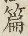 文字篇