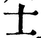 文字士