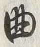 Chữ 曲