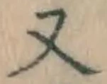 글자 又