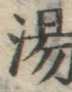 글자 湯