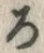 “ろ”字