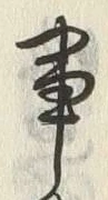 「事」字