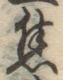 글자 焦
