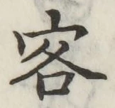 文字客