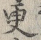 更，已得其位